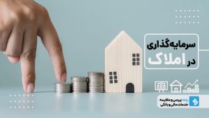 ۷ نکته مهم سرمایه‌گذاری در املاک از زبان رابرت کیوساکی