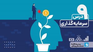 ۹ درس سرمایه‌گذاری از نگاه وارن بافت