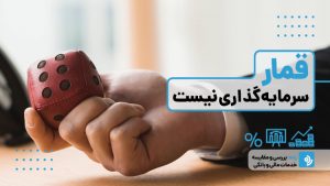 سرمایه‌گذاری با قماربازی چه تفاوتی دارد؟