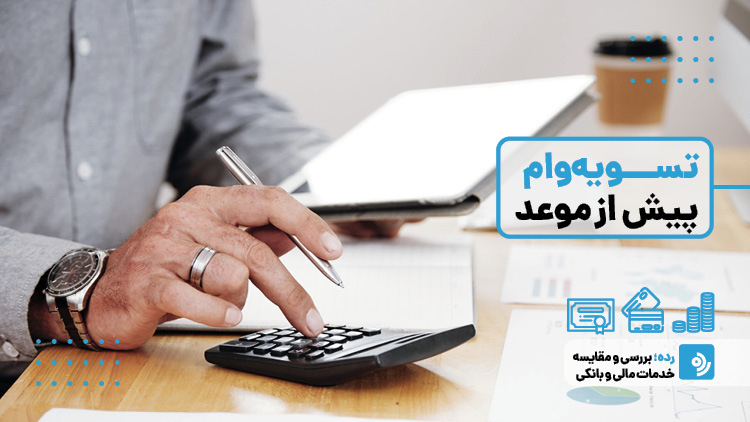 تسویه وام