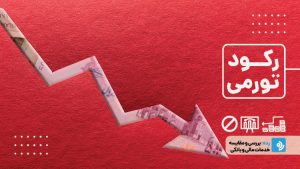 رکود تورمی چیست؟ و چگونه از این دوران به سلامت بگذریم؟