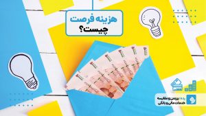 هزینه فرصت چیست؟ و چگونه در انتخاب مسیر درست به ما کمک می‌کند؟