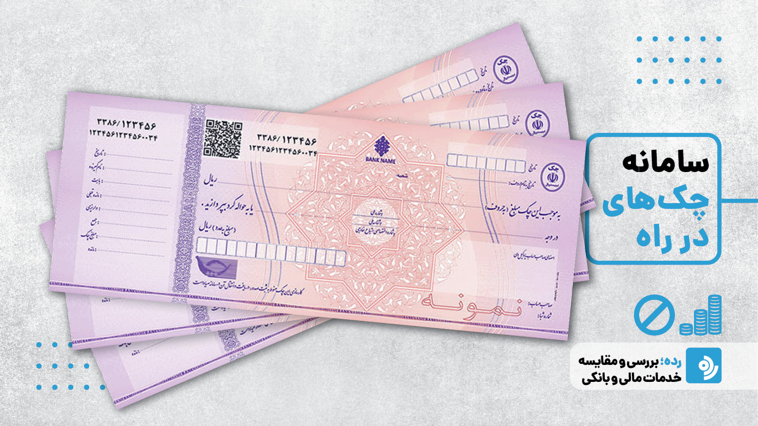 سامانه چک های در راه