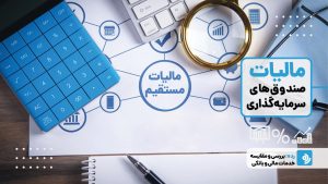 آیا صندوق‌های سرمایه‌گذاری مالیات دارند؟