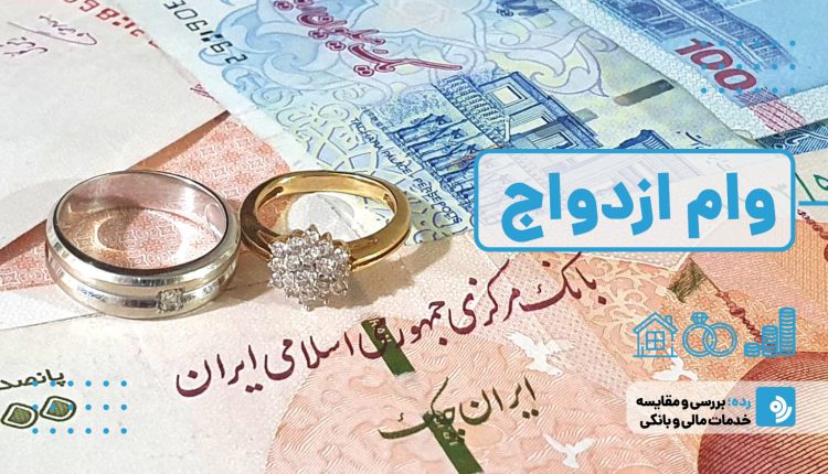 چگونه وام ازدواج بگیریم؟