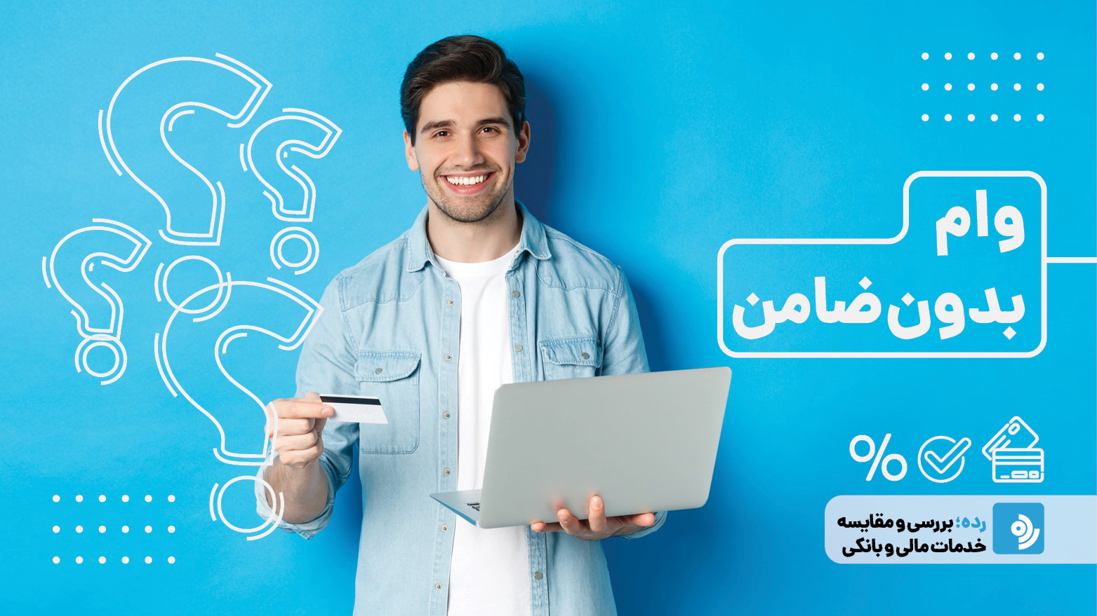 کی وام میدهند