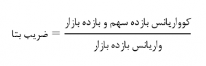 ضریب بتای سهام