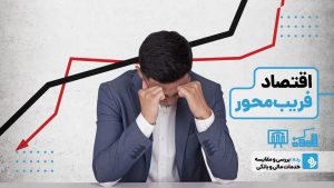 چگونه فریب می‌خوریم؟ | درس‌هایی از اقتصاد فریب‌محور