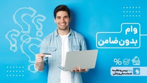 معرفی 10 وام آنلاین فوری بدون ضامن