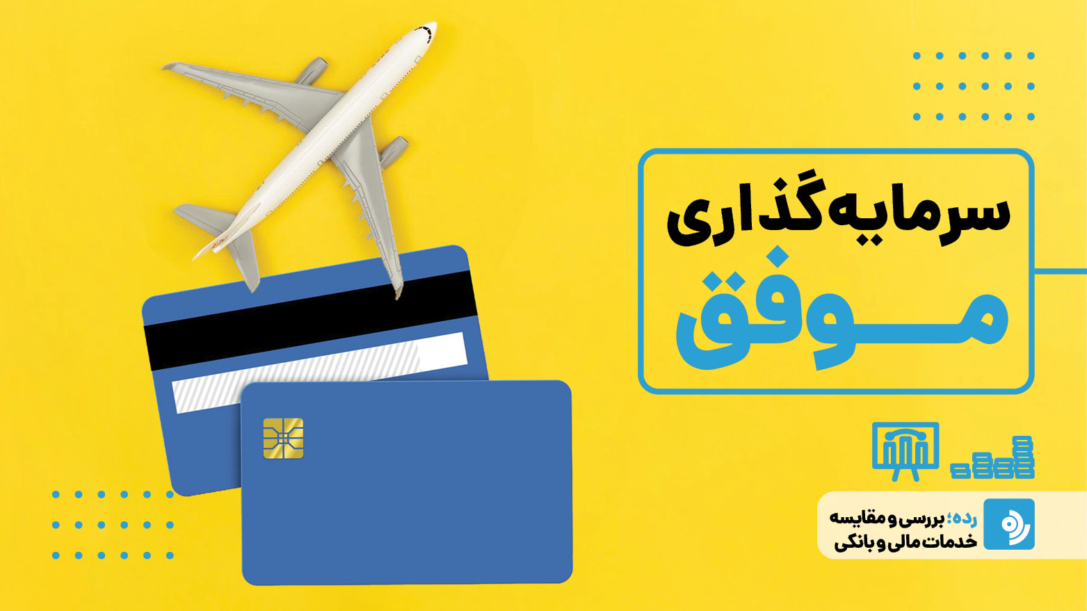 یک سرمایه گذاری موفق