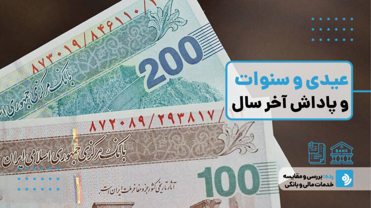 عیدی سال 1403