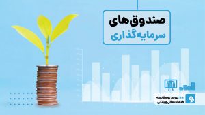 معرفی بهترین صندوق‌های سرمایه‌گذاری در سال 1404