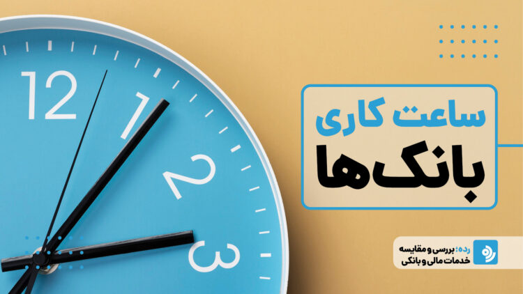ساعت کاری بانک‌ها در روزهای آخر سال | اسفند 1404