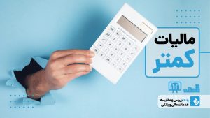 چگونه مالیات کمتری پرداخت کنیم؟ راهکارهای قانونی کاهش مالیات