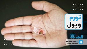 آیا پول موجب تورم می‌شود؟ بررسی نظریه مقداری پول