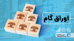 هر آن چیزی که باید درباره اوراق گام بدانید