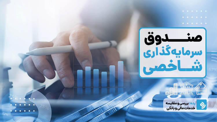 صندوق‌های سرمایه‌گذاری