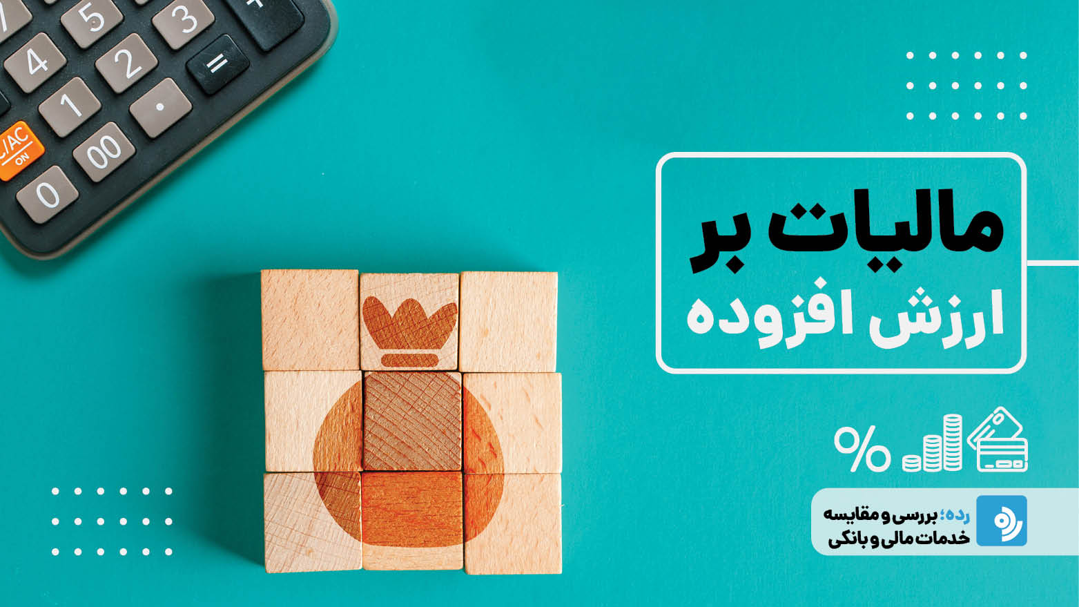 مالیات بر ارزش افزوده