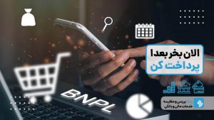 سرویس «الان بخر بعدا پرداخت کن» یا BNPL چیست؟