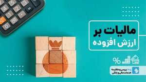 همه چیز درباره مالیات بر ارزش افزوده و مقایسه با کشورهای دیگر