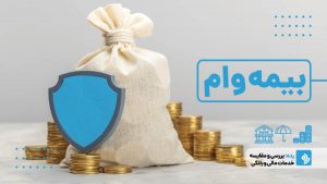 آشنایی با بیمه وام و انواع آن
