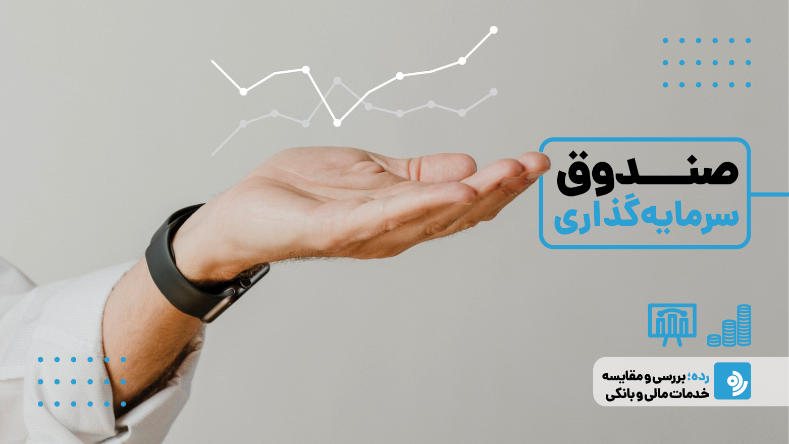 صندوق سرمایه گذاری