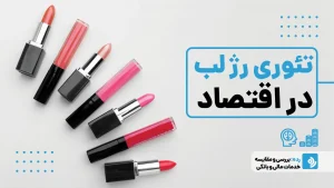 تئوری اثر رژ لب در اقتصاد؛ مورد شگفت‌انگیز خرید در دوران بی‌پولی