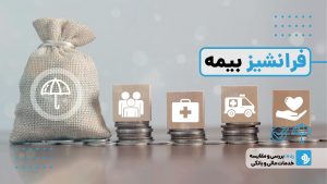 هر آن چیزی که باید درباره فرانشیز بیمه بدانید