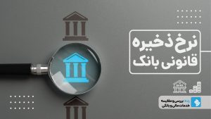 نرخ ذخیره قانونی بانک چیست و چرا اهمیت دارد؟