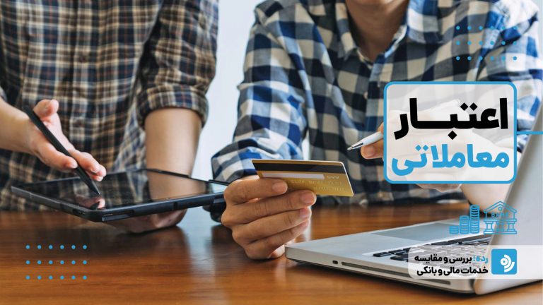 استعلام اعتبار معاملاتی