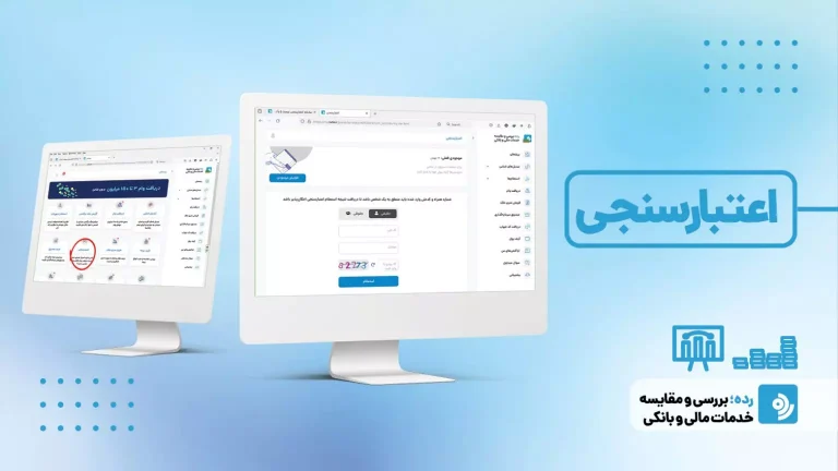 اعتبارسنجی بانکی