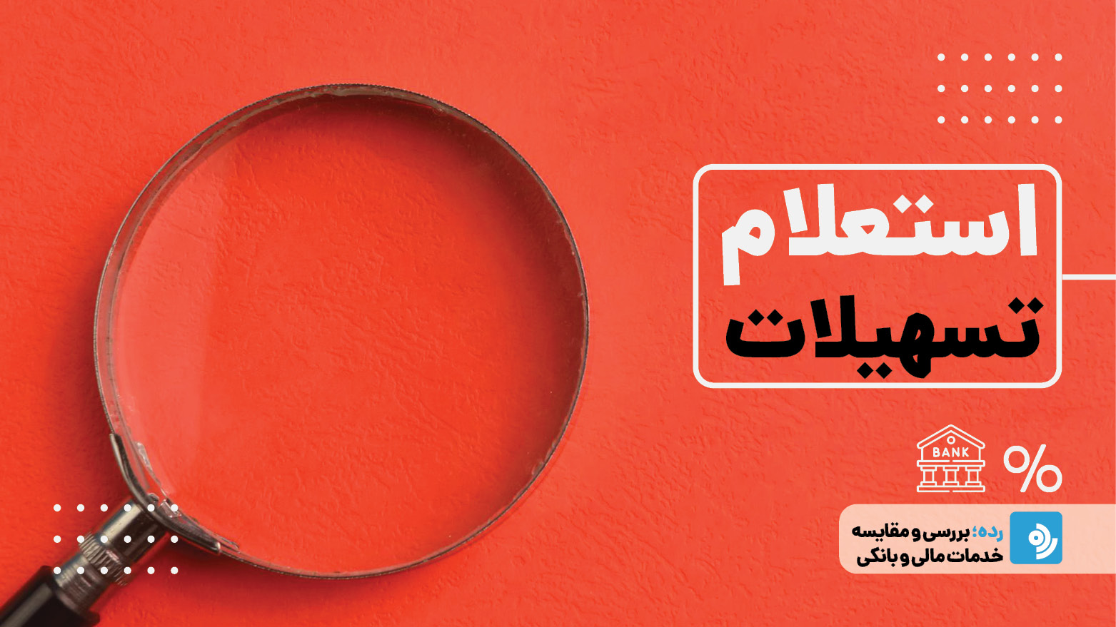 استعلام تسهیلات بانکی