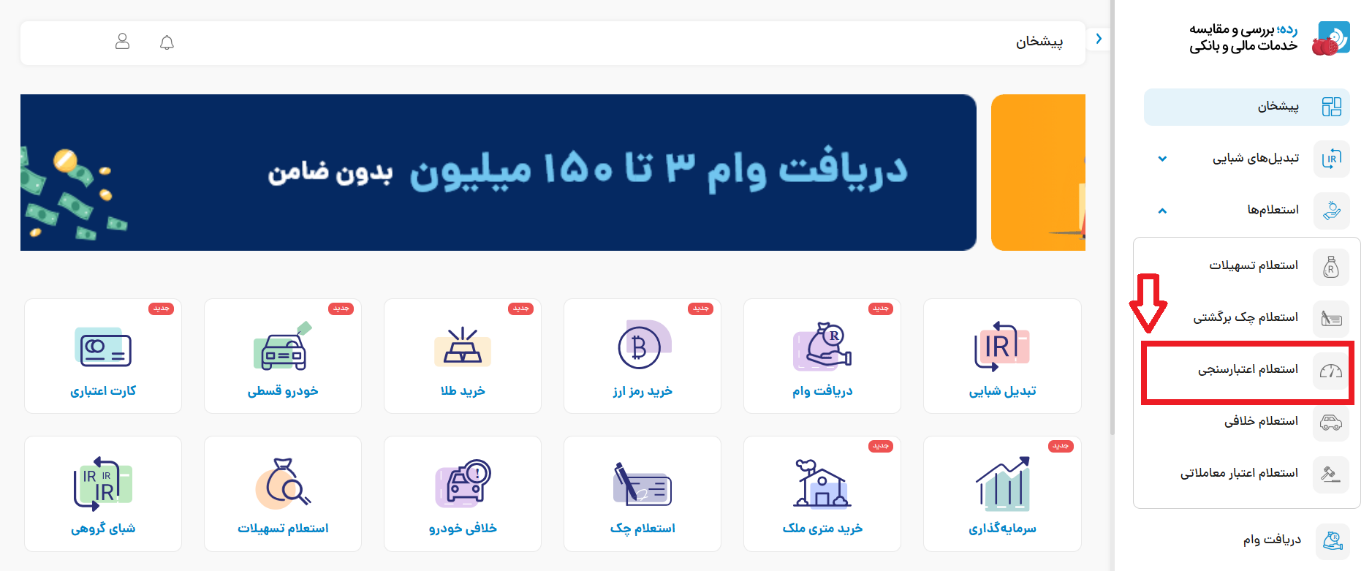 مرحله اول اعتبارسنجی: انتخاب سرویس در حساب کاربری رده