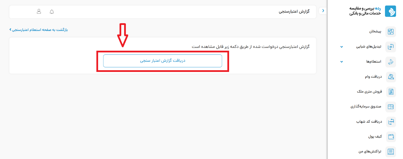 مرحله تأیید پیامکی برای درخواست گزارش اعتبارسنجی
