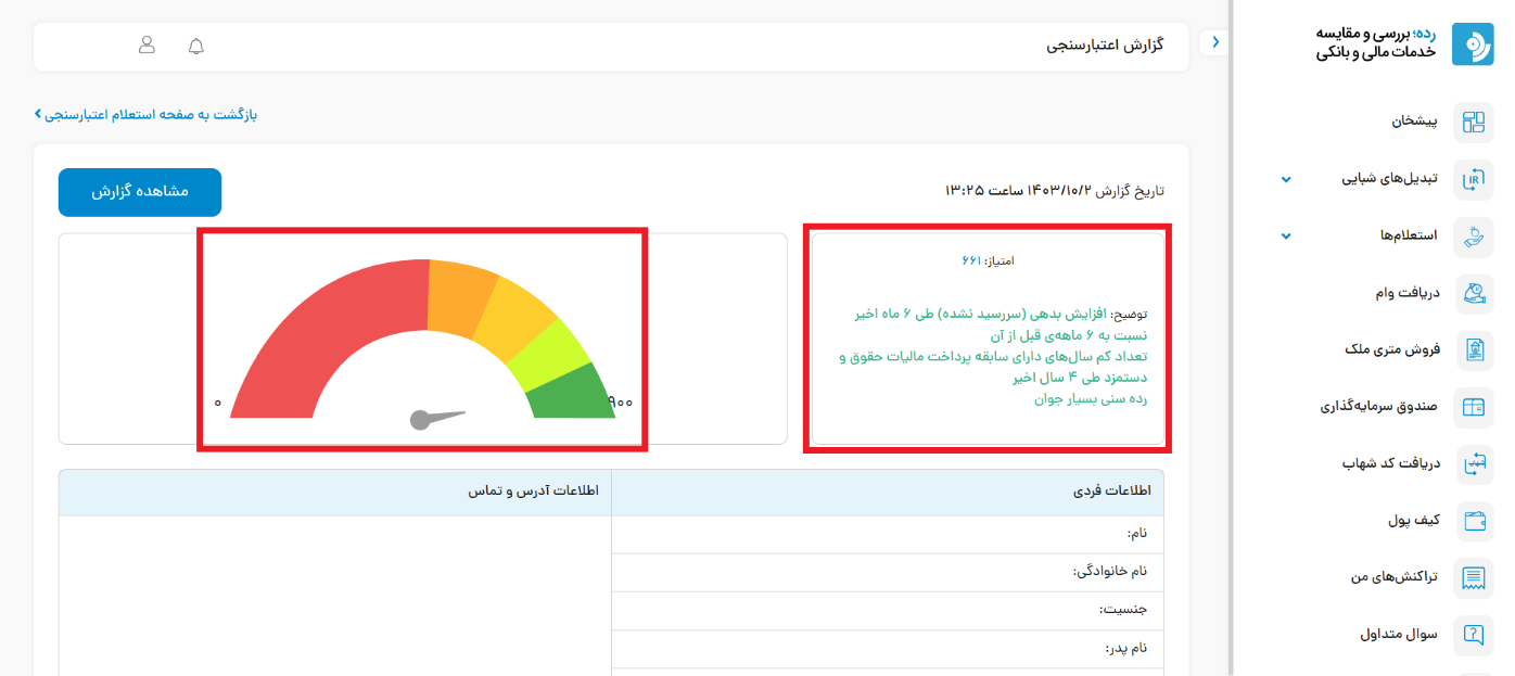نمونه صفحه نتیجه گزارش و امتیاز اعتبارسنجی