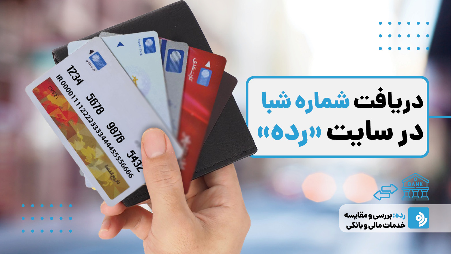 تبدیل شماره کارت به شبا