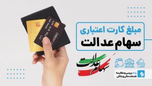 مبلغ کارت اعتباری سهام عدالت چقدر است و چگونه آن را دریافت کنیم؟