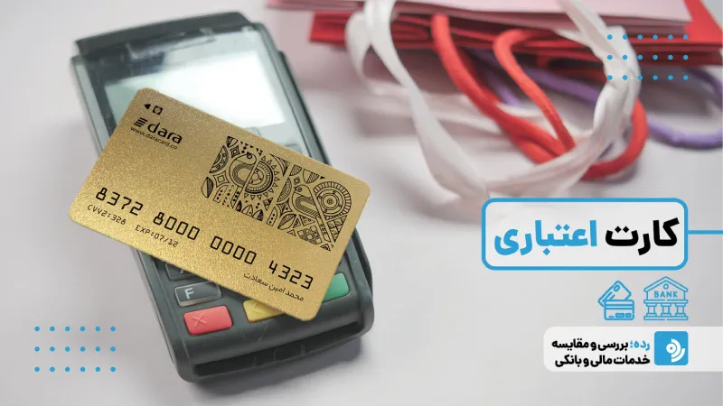 دریافت کارت اعتباری