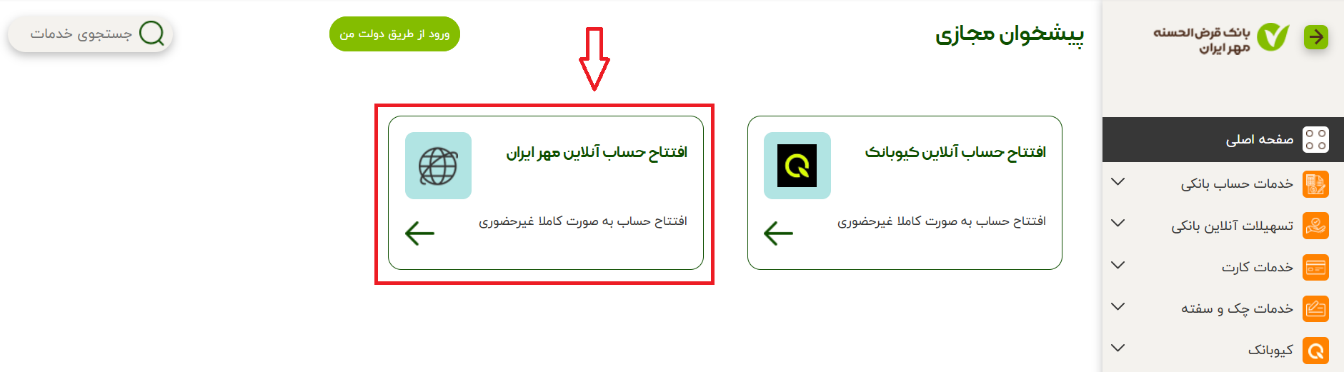 افتتاح حساب آنلاین مهر ایران