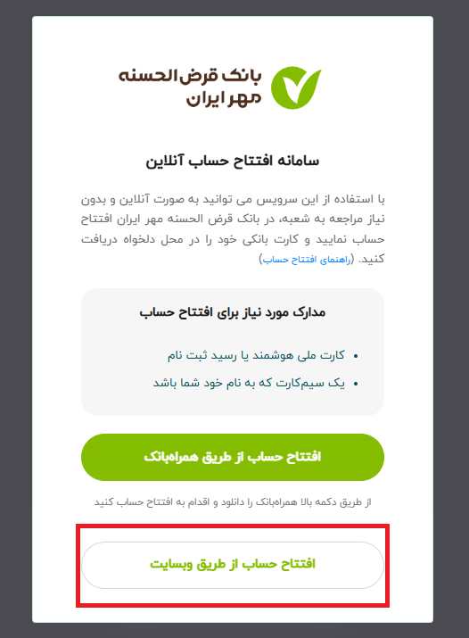 افتتاح حساب از طریق وب‌سایت بانک مهر