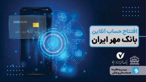 افتتاح حساب آنلاین بانک مهر ایران از مدارک تا صدور کارت