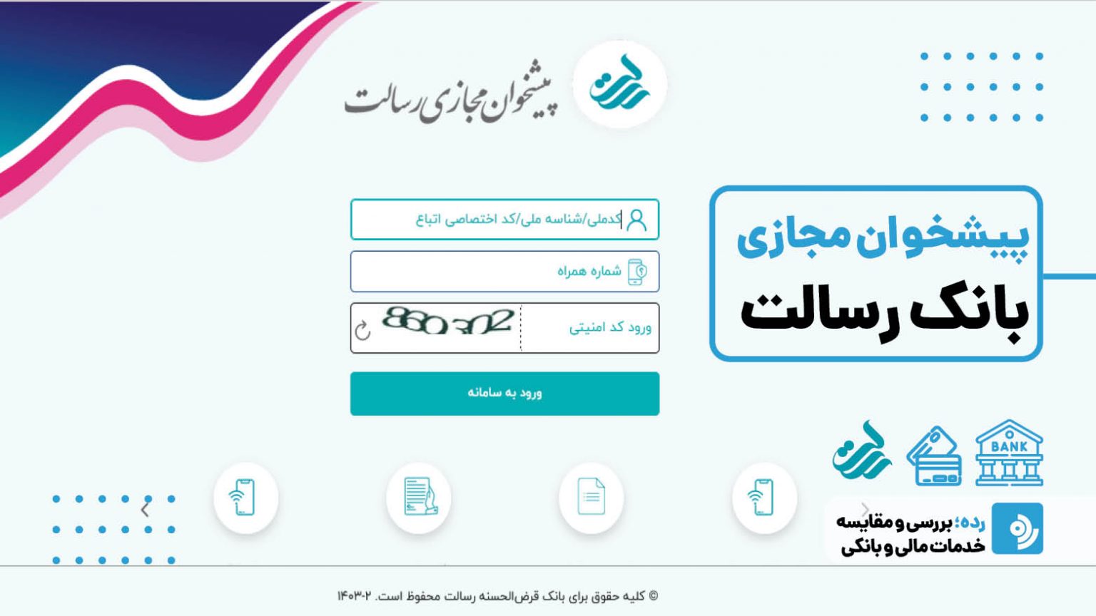 پیشخوان مجازی بانک رسالت + راهنمای ورود | رده Rade