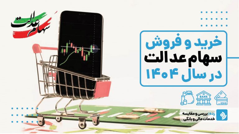 مشاهده دارایی سهام عدالت