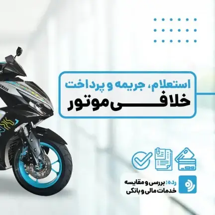 استعلام خلافی موتورسیکلت