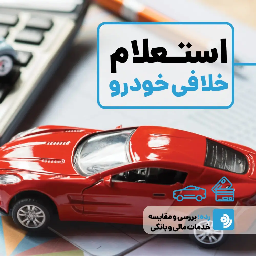 استعلام خلافی خودرو