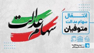 سهام عدالت متوفیان چقدر است وکی واریز میشود؟