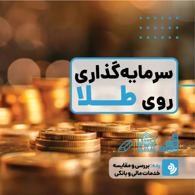 خرید آنلاین و امن طلا