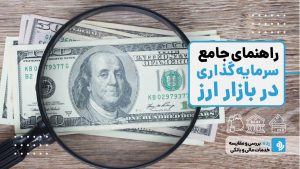 صندوق سرمایه‌گذاری ارزی چیست؟ آشنایی کامل با جدیدترین ابزار سرمایه‌گذاری ارزی در کشور