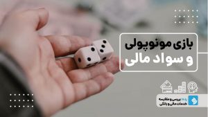 بازی مونوپولی و سواد مالی: 18 نکته کلیدی برای مدیریت بهتر پول
