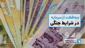 چگونه در شرایط جنگی از سرمایه خود محافظت کنیم؟